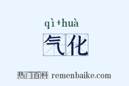 气化是什么意思的图片